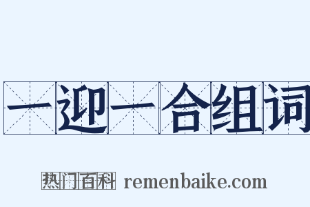 一迎一合组词是什么意思的图片
